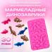 Силиконовая форма для шоколада и льда Мармеладные динозаврики 30 ячеек