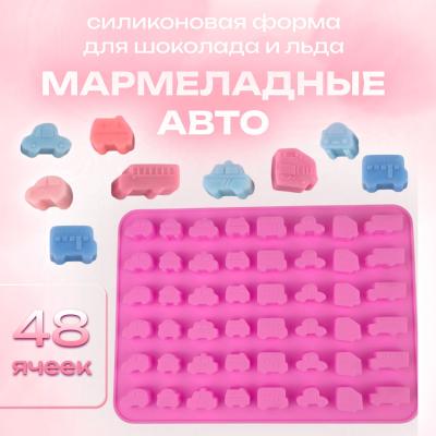 Силиконовая форма для шоколада и льда Мармеладные авто 48 ячеек