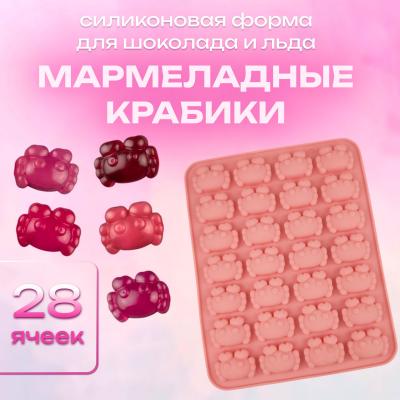 Силиконовая форма для шоколада и льда Мармеладные крабики 28 ячеек