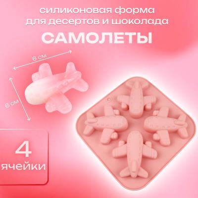 Силиконовая форма для десертов и шоколада Самолеты 4 ячейки