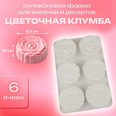 Силиконовая форма для выпечки и десертов Цветочная клумба 6 ячеек