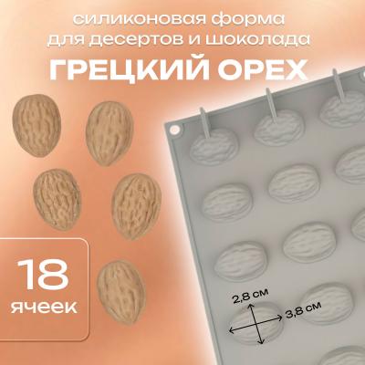 Силиконовая форма для десертов и шоколада 18 ячеек Грецкий орех 2