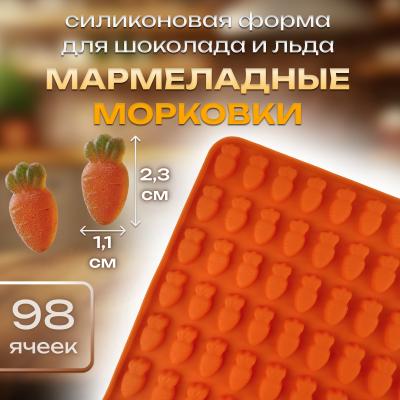 Силиконовая форма для шоколада и льда Мармеладные морковки 98 ячеек