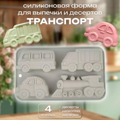 Силиконовая форма для выпечки и десертов Транспорт 4 ячейки