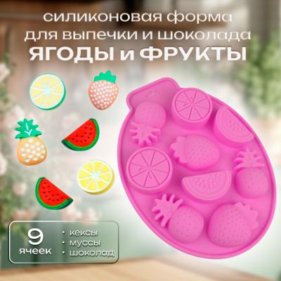 Силиконовая форма для выпечки и шоколада 9 ячеек Ягоды и фрукты