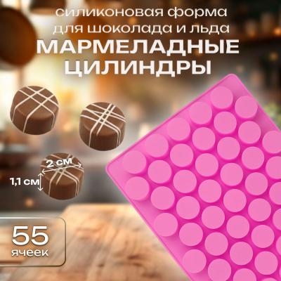 Силиконовая форма для шоколада и льда Мармеладные цилиндры 55 ячеек