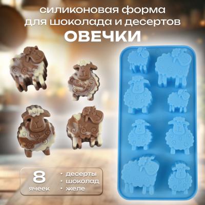 Силиконовая форма для шоколада и десертов Овечки 8 ячеек