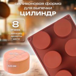 Форма силиконовая для выпечки Цилиндр 8 ячеек