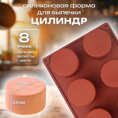 Форма силиконовая для выпечки Цилиндр 8 ячеек