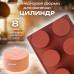 Форма силиконовая для выпечки Цилиндр 8 ячеек