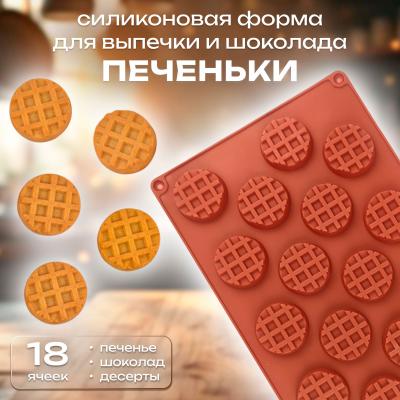 Силиконовая форма для выпечки и шоколада Печеньки 18 ячеек
