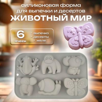 Силиконовая форма для выпечки и десертов Животный мир 6 ячеек