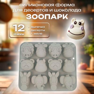 Силиконовая форма для десертов и шоколада Зоопарк 12 ячеек