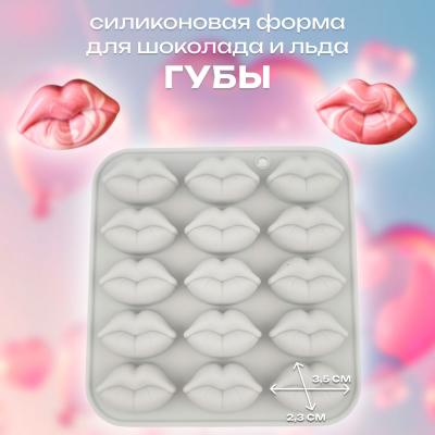 Силиконовая форма для шоколада и льда Губы 15 ячеек