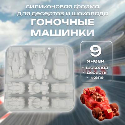 Силиконовая форма для десертов и шоколада Гоночные машинки 9 ячеек