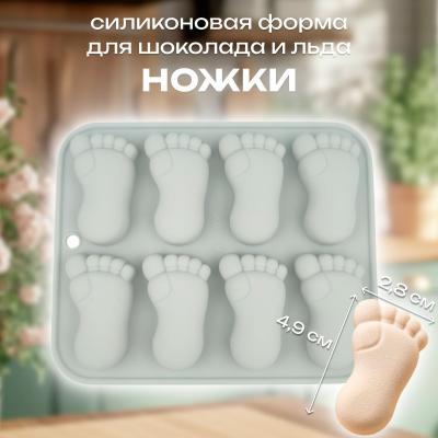 Силиконовая форма для шоколада и льда Ножки 8 ячеек