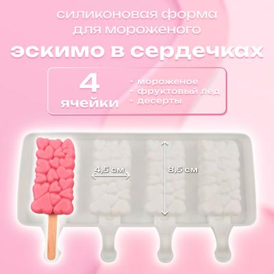 Силиконовая форма для мороженого Эскимо в сердечках 4 ячейки