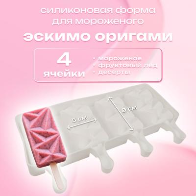 Силиконовая форма для мороженого Эскимо Оригами 4 ячейки