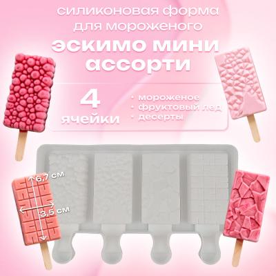 Силиконовая форма для мороженого Эскимо Мини Ассорти 4 ячейки