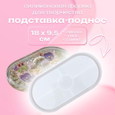 Силиконовая форма для творчества Подставка-поднос овальная малая