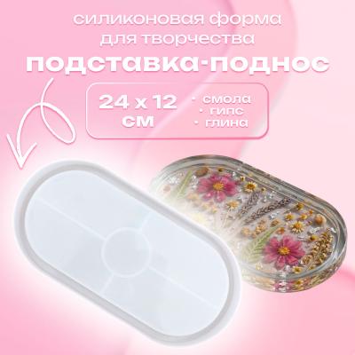 Силиконовая форма для творчества Подставка-поднос овальная большая