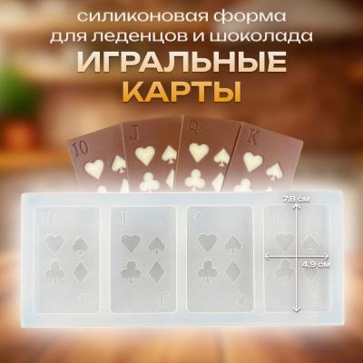 Силиконовая форма для леденцов и шоколада Игральные карты 4 ячейки