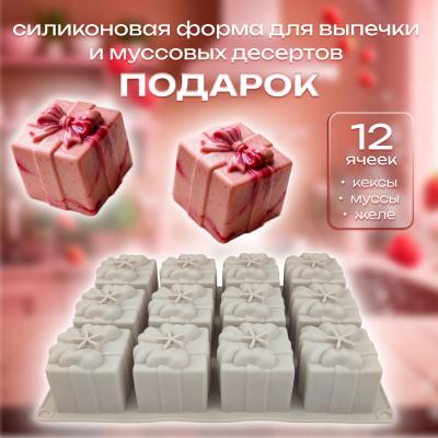 Силиконовая форма для выпечки и муссовых десертов Подарок 12 ячеек