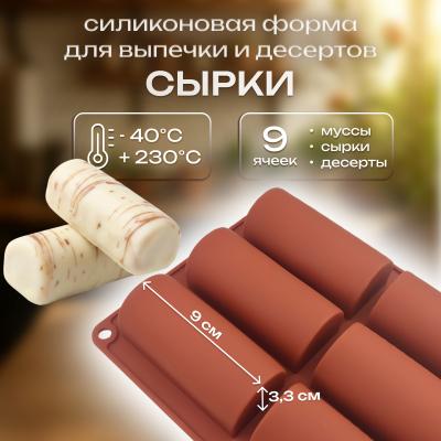 Силиконовая форма для выпечки и десертов Сырки 9 ячеек