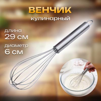Венчик кулинарный 29 см