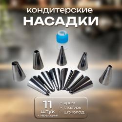 Набор кондитерских насадок 11 шт + переходник