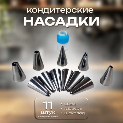 Набор кондитерских насадок 11 шт + переходник