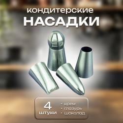 Набор кондитерских насадок Фантазия 4 шт