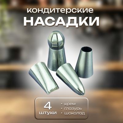 Набор кондитерских насадок Фантазия 4 шт
