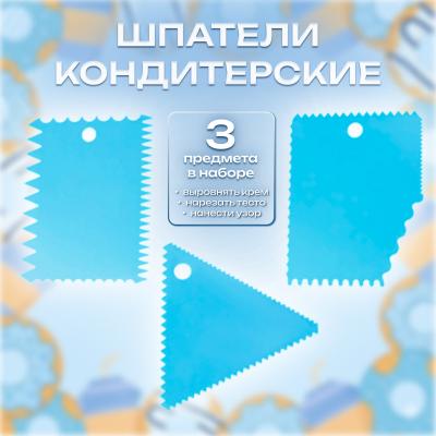 Набор шпателей кондитерских 3 шт