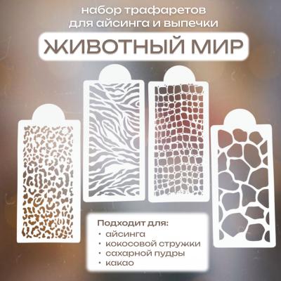 Набор трафаретов для айсинга и выпечки Животный принт 4 шт