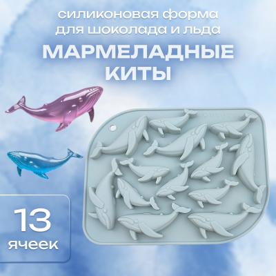 Силиконовая форма для шоколада и льда Мармеладные киты 13 ячеек