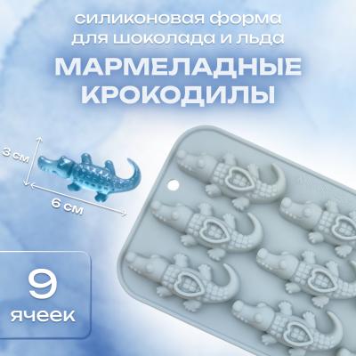 Силиконовая форма для шоколада и льда Мармеладные крокодилы 9 ячеек