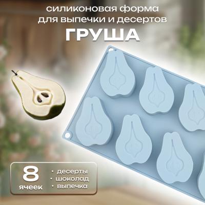 Силиконовая форма для выпечки и десертов Груша 8 ячеек