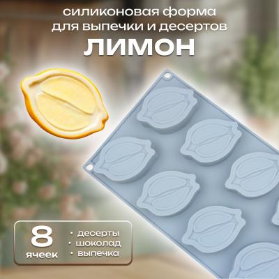 Силиконовая форма для выпечки и десертов Лимон 8 ячеек