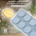 Силиконовая форма для выпечки и десертов Лимон 8 ячеек