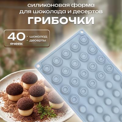 Силиконовая форма для шоколада и десертов Грибочки 40 ячеек