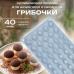 Силиконовая форма для шоколада и десертов Грибочки 40 ячеек