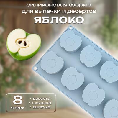 Силиконовая форма для выпечки и десертов Яблоко 8 ячеек