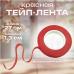 Тейп-лента Красная 1 шт