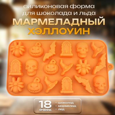 Силиконовая форма для шоколада и льда Мармеладный хэллоуин 18 ячеек
