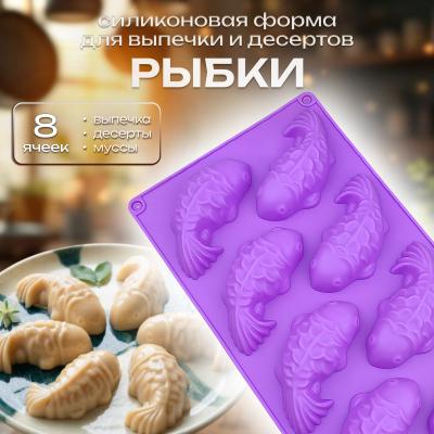 Силиконовая форма для выпечки и десертов Рыбки 8 ячеек