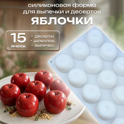 Силиконовая форма для выпечки и десертов Яблочки 15 ячеек