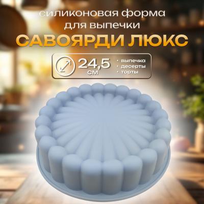 Силиконовая форма для выпечки Савоярди-24,5 Люкс