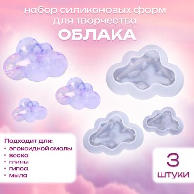 Набор силиконовых форм для творчества Облака 3 шт