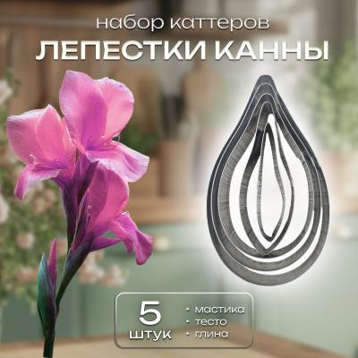 Набор каттеров металлических Лепестки Канны 5 шт